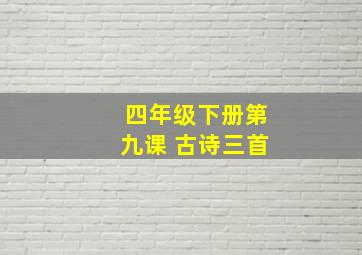 四年级下册第九课 古诗三首